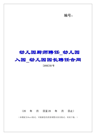 幼儿园厨师聘任幼儿园入园幼儿园园长聘任合同