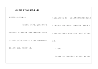 幼儿园卫生工作计划合集9篇