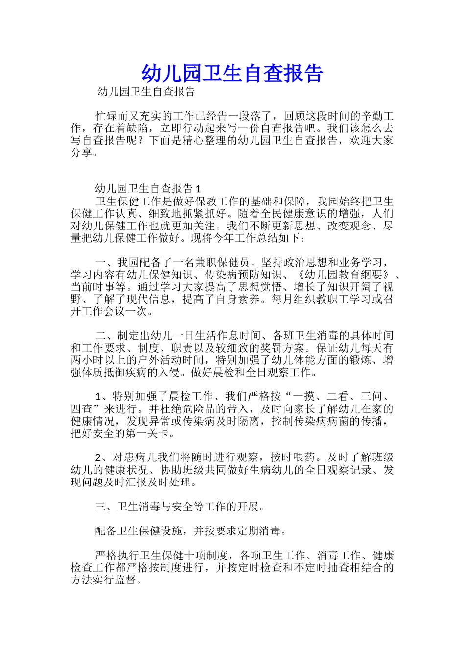 幼儿园卫生自查报告_第1页