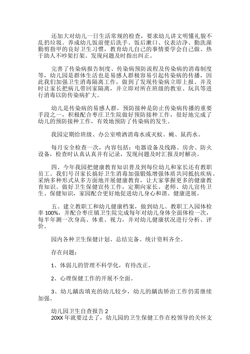 幼儿园卫生自查报告_第2页
