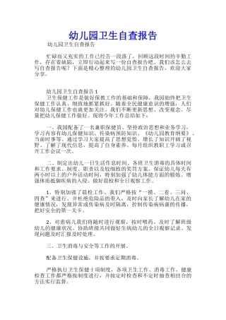 幼儿园卫生自查报告