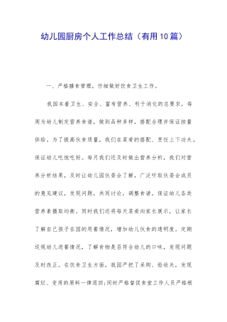 幼儿园厨房个人工作总结