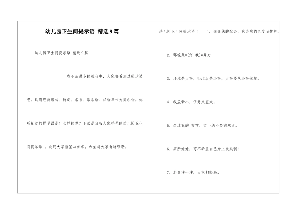 幼儿园卫生间提示语-精选9篇_第1页