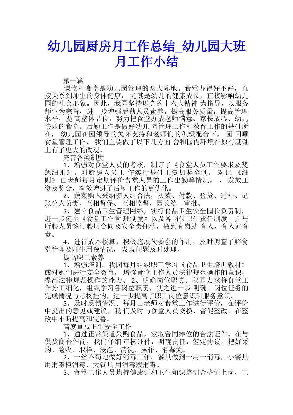 幼儿园厨房月工作总结-幼儿园大班月工作小结_第1页