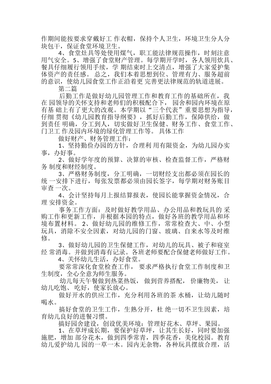 幼儿园厨房月工作总结-幼儿园大班月工作小结_第2页