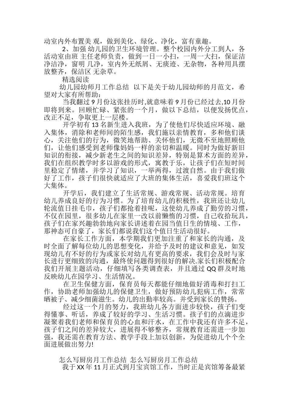 幼儿园厨房月工作总结-幼儿园大班月工作小结_第3页