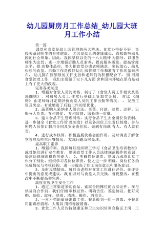 幼儿园厨房月工作总结-幼儿园大班月工作小结