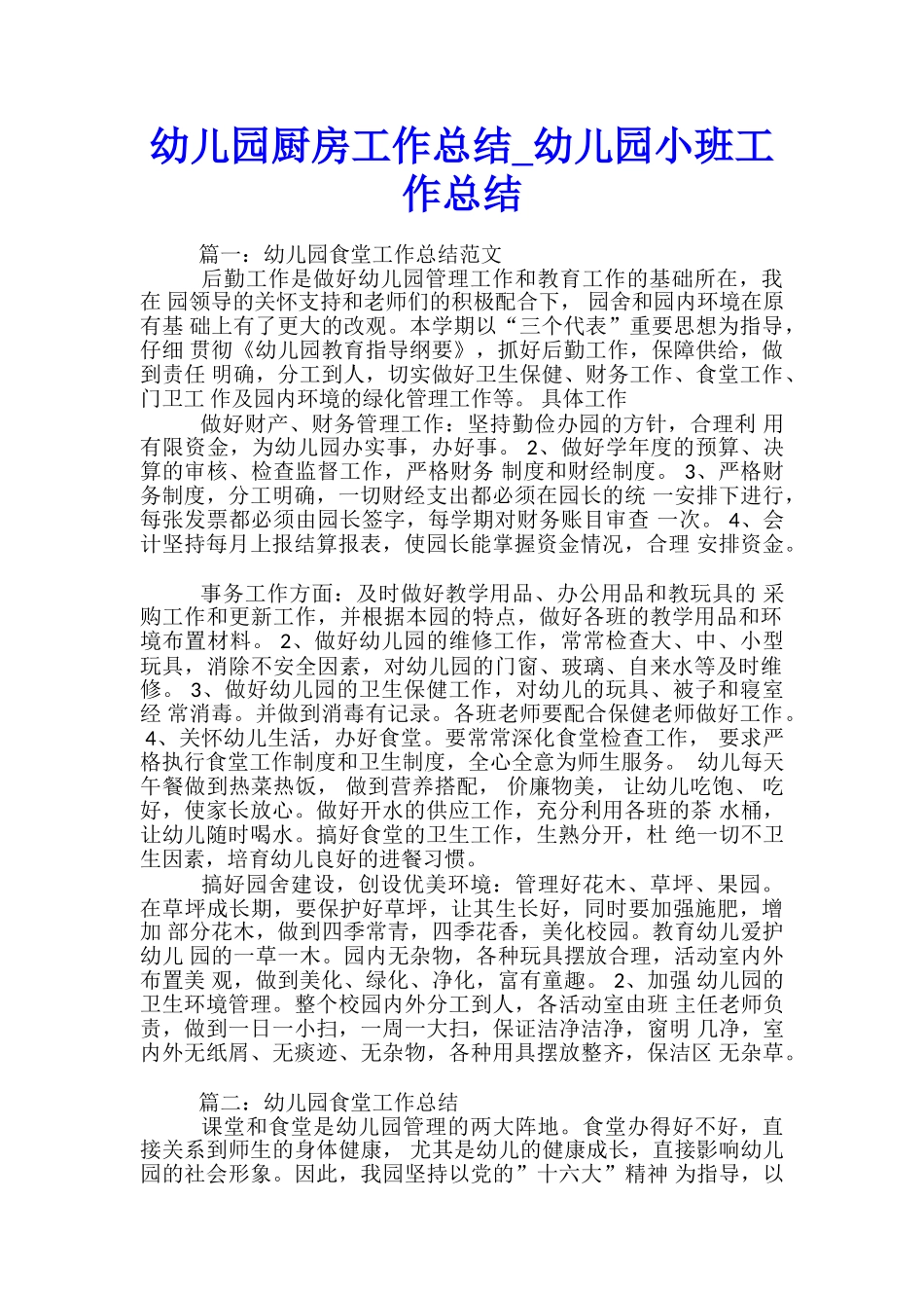 幼儿园厨房工作总结-幼儿园小班工作总结_第1页