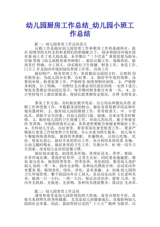 幼儿园厨房工作总结-幼儿园小班工作总结