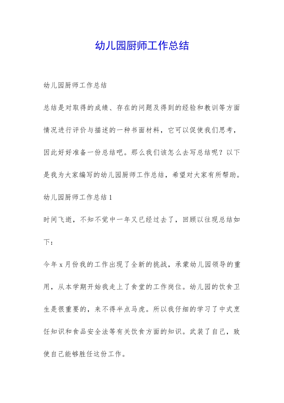 幼儿园厨师工作总结-_第1页