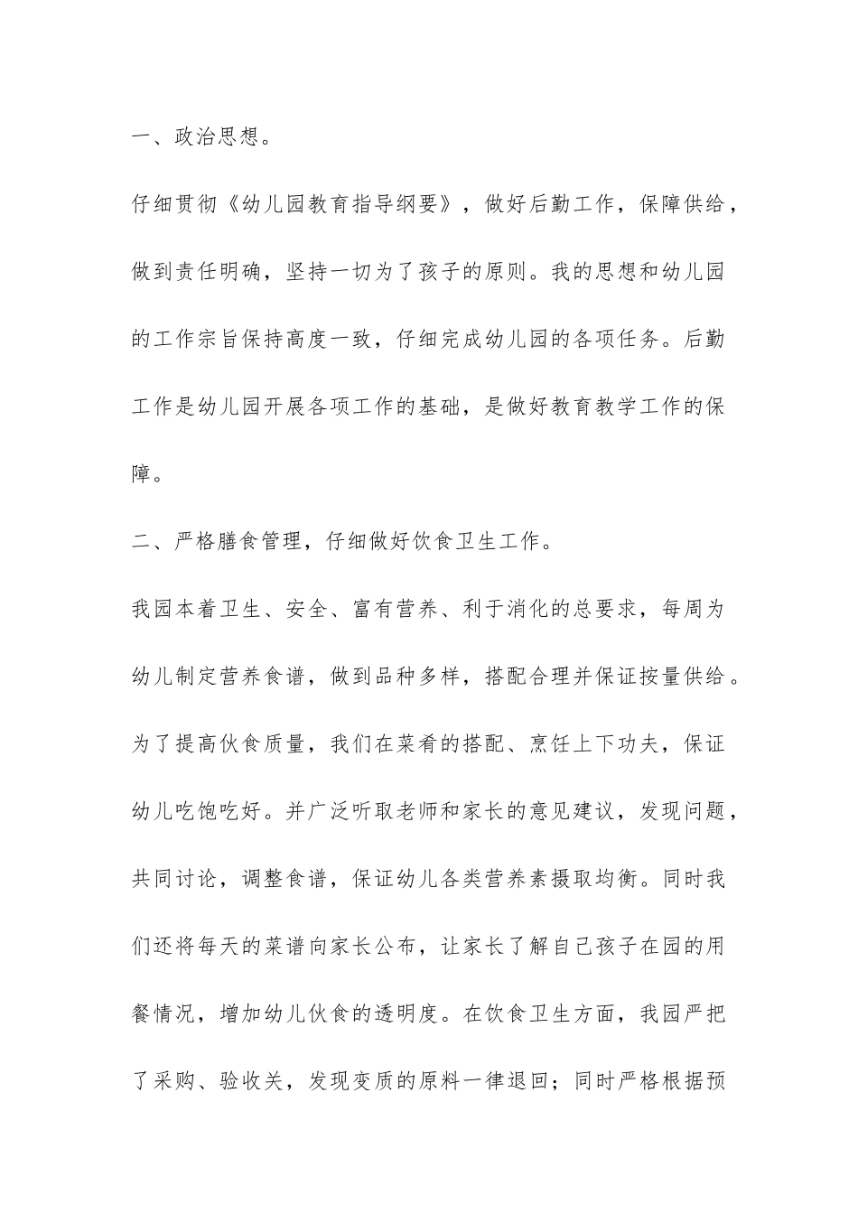 幼儿园厨师工作总结-_第2页