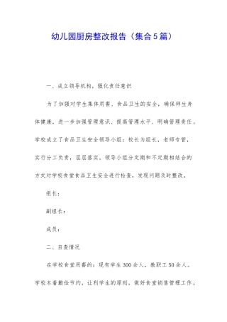 幼儿园厨房整改报告