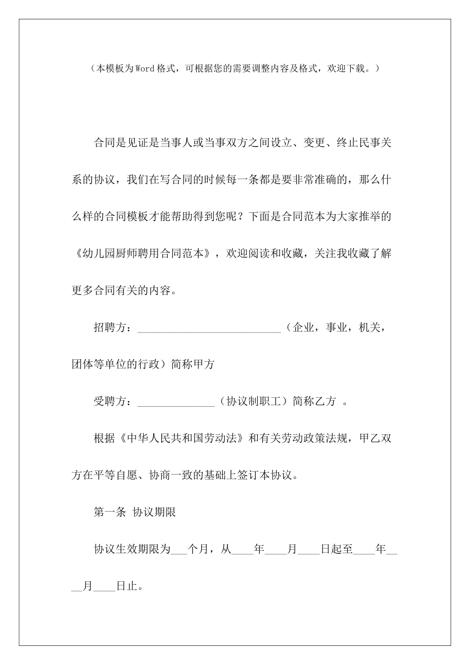 幼儿园厨师聘用民办幼儿园聘用合同幼儿园教师聘用_第2页