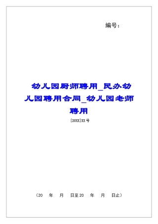 幼儿园厨师聘用民办幼儿园聘用合同幼儿园教师聘用