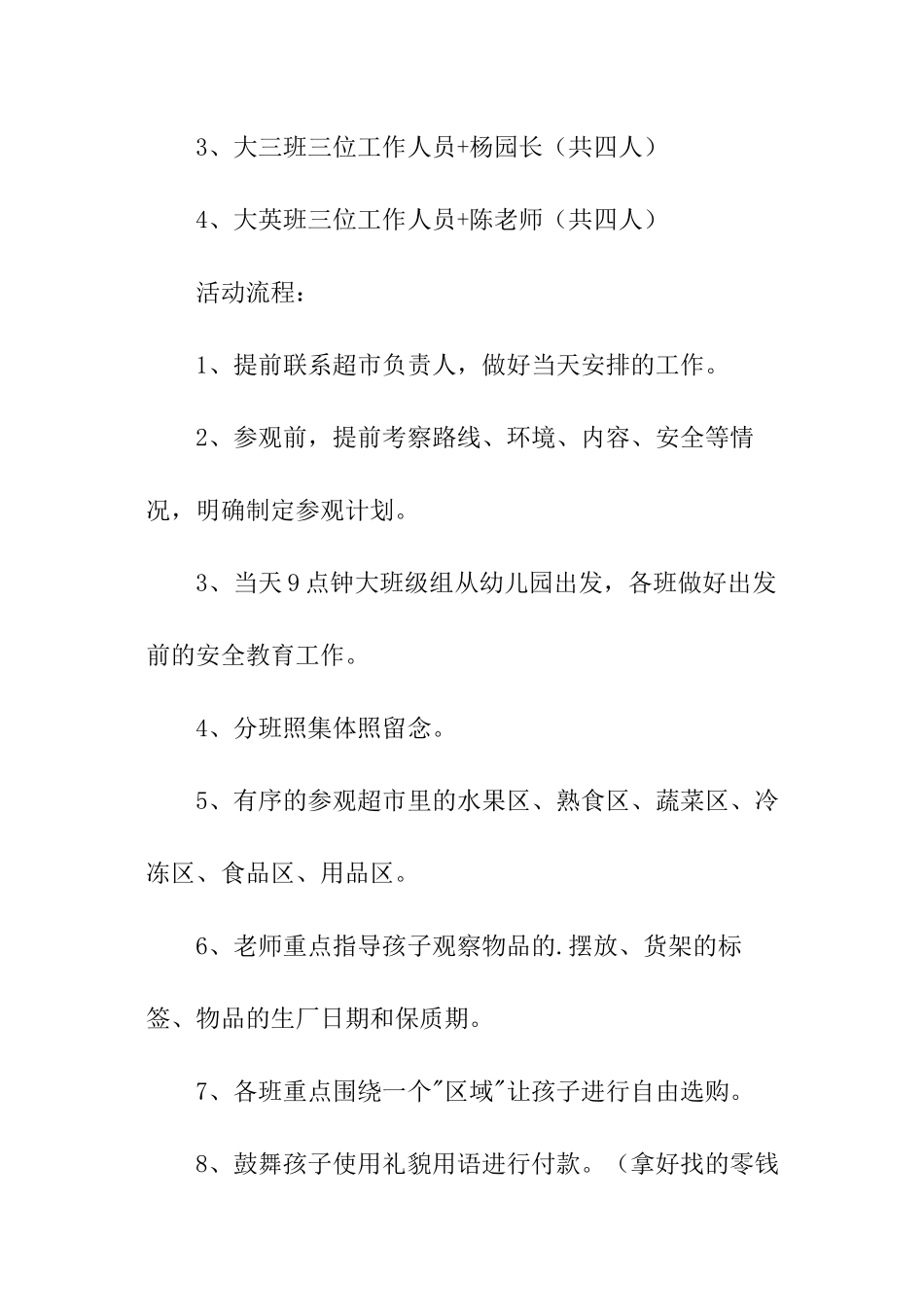 幼儿园参观超市活动方案_第2页