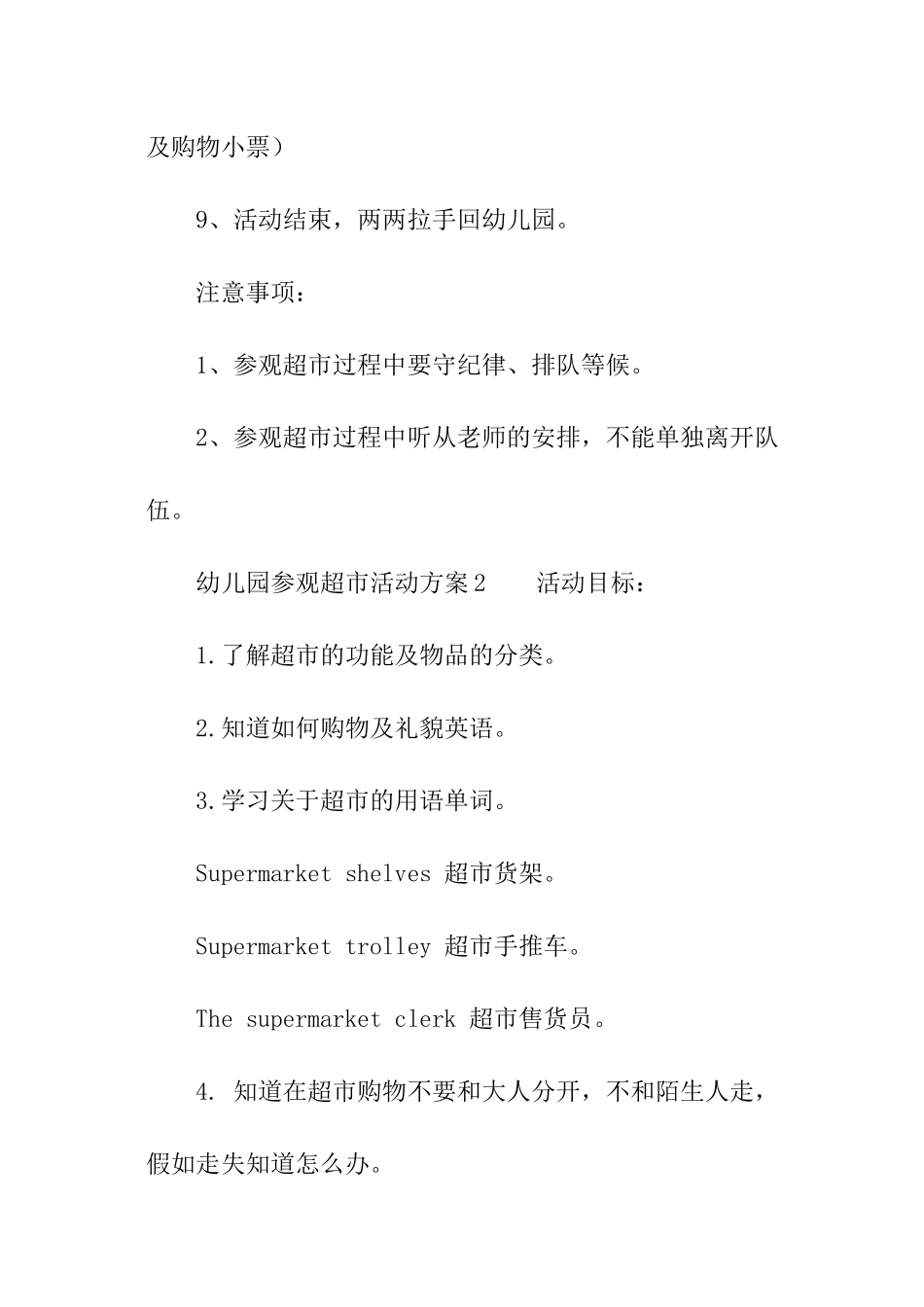 幼儿园参观超市活动方案_第3页