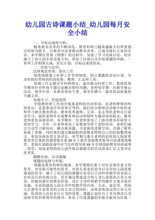 幼儿园古诗课题小结-幼儿园每月安全小结