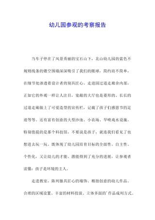 幼儿园参观的考察报告
