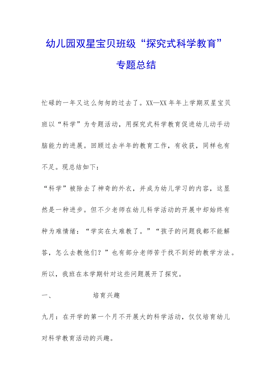 幼儿园双星宝贝班级“探究式科学教育”专题总结-_第1页