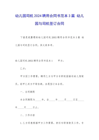 幼儿园司机2024聘用合同书范本3篇-幼儿园与司机签订合同
