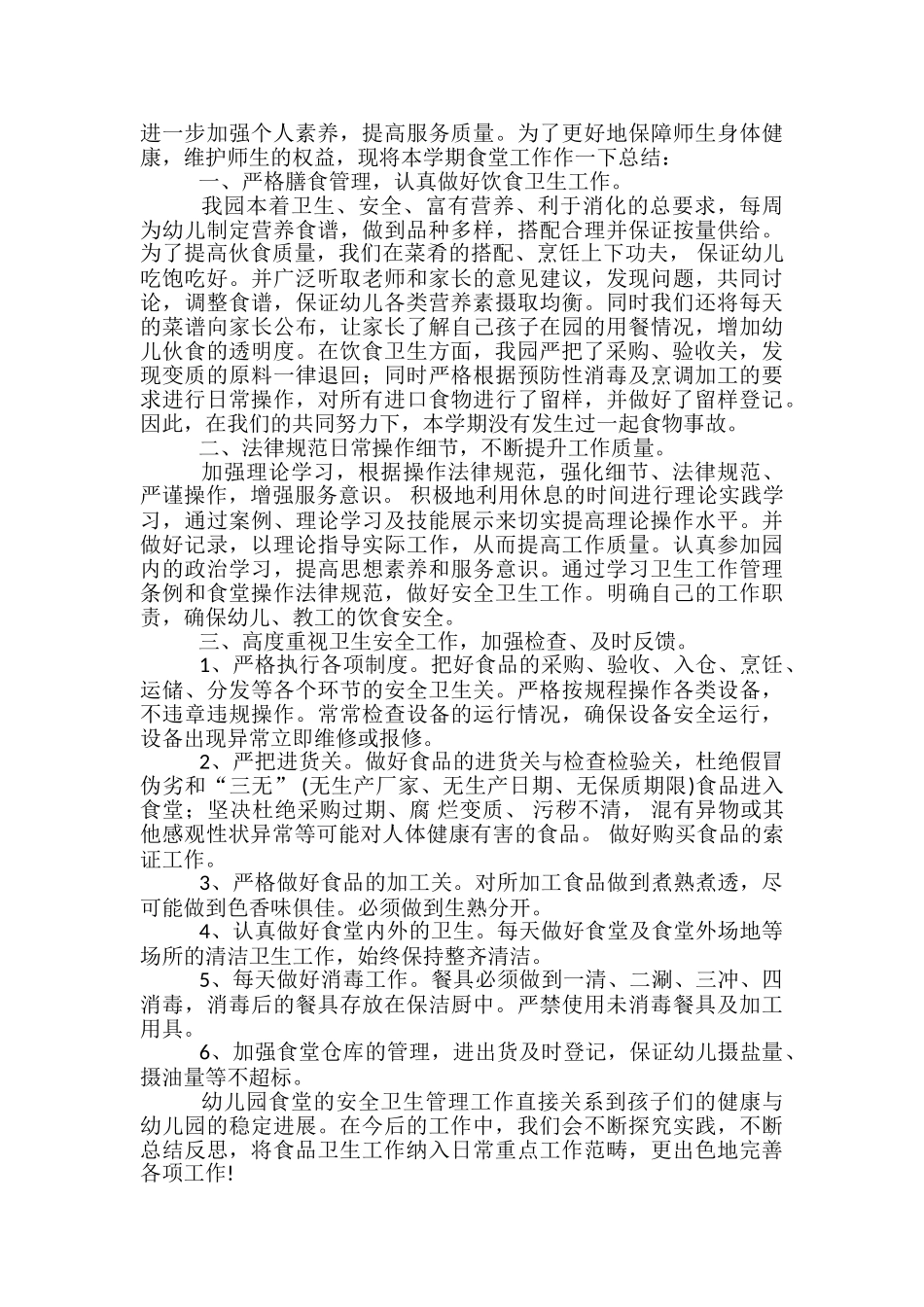 幼儿园厨房阿姨个人总结_第3页