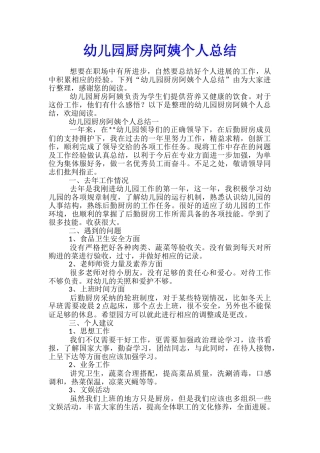 幼儿园厨房阿姨个人总结