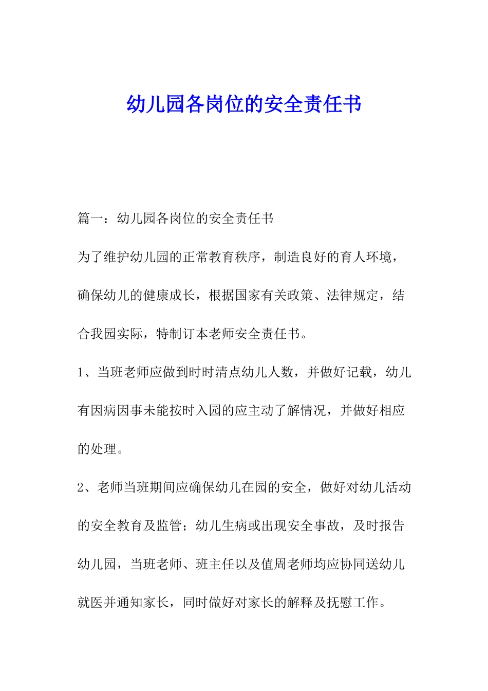 幼儿园各岗位的安全责任书_第1页