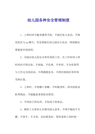幼儿园各种安全管理制度