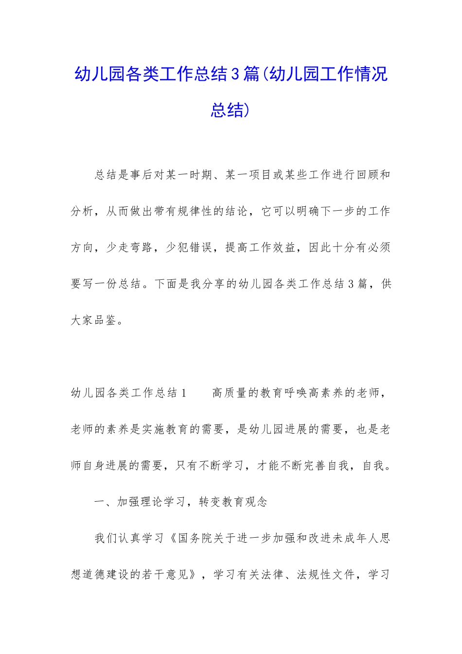 幼儿园各类工作总结3篇_第1页