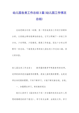 幼儿园各类工作总结3篇