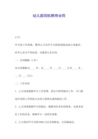 幼儿园司机聘用合同