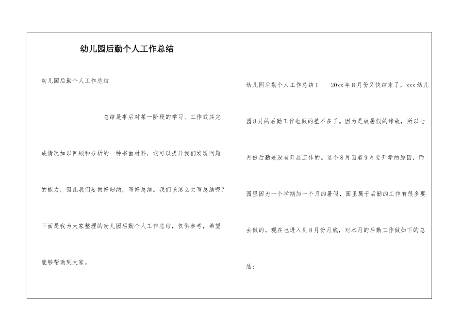 幼儿园后勤个人工作总结_第1页