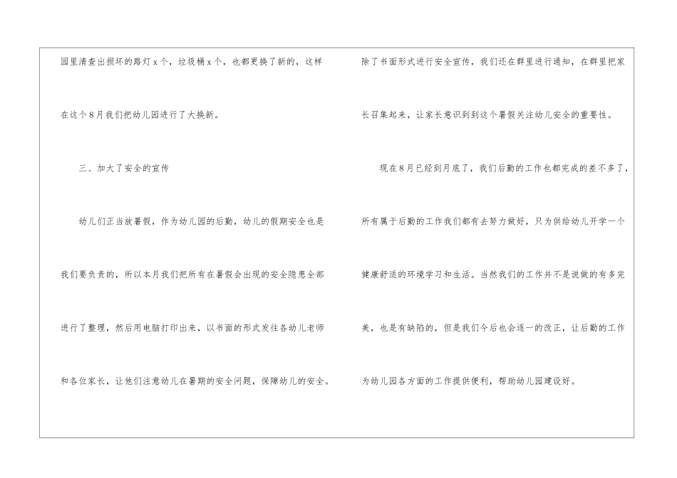 幼儿园后勤个人工作总结_第3页