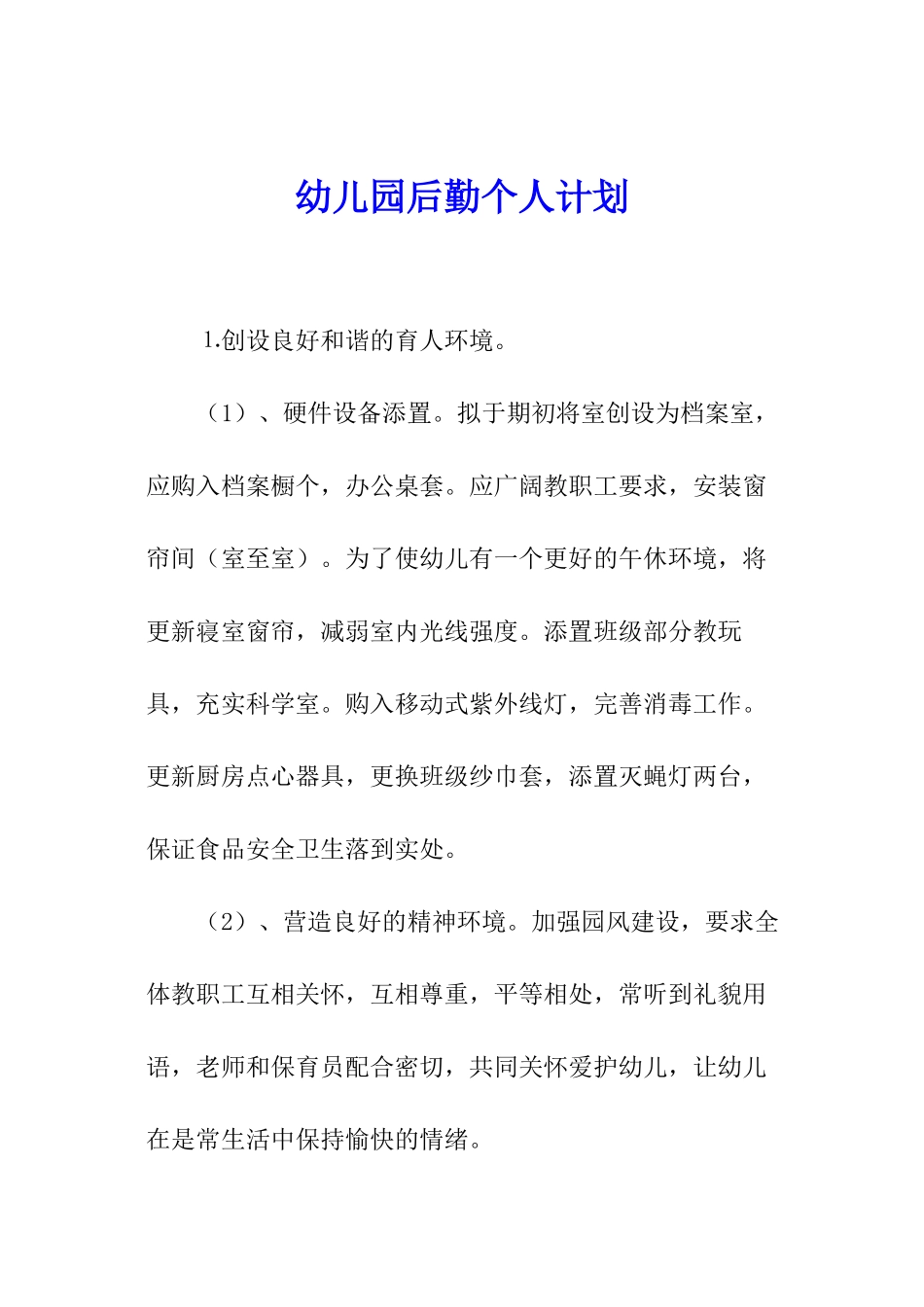 幼儿园后勤个人计划_第1页