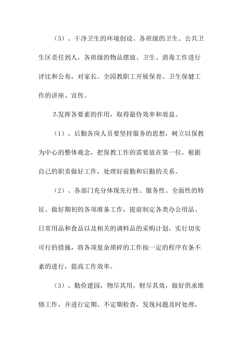 幼儿园后勤个人计划_第2页