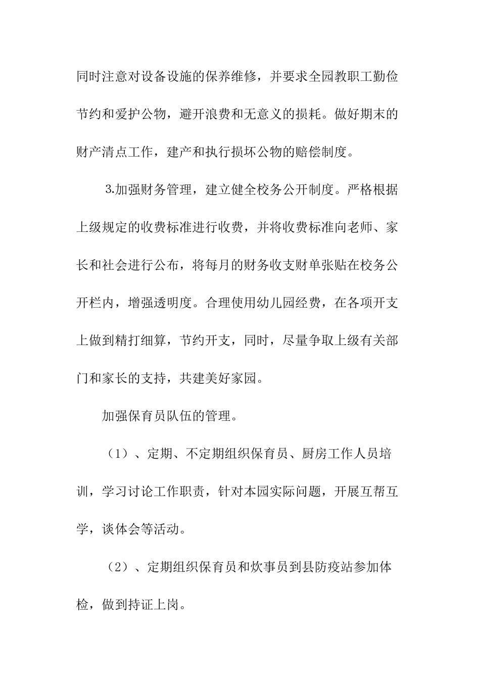 幼儿园后勤个人计划_第3页