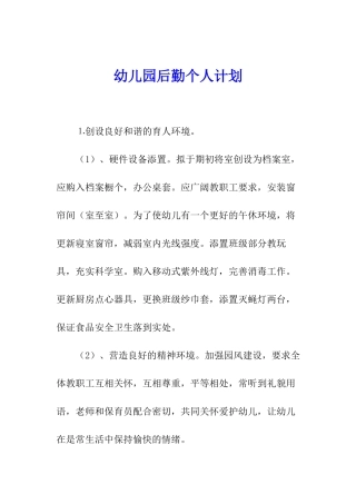 幼儿园后勤个人计划