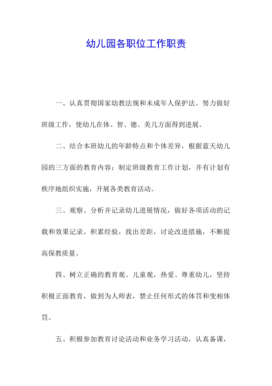 幼儿园各职位工作职责_第1页