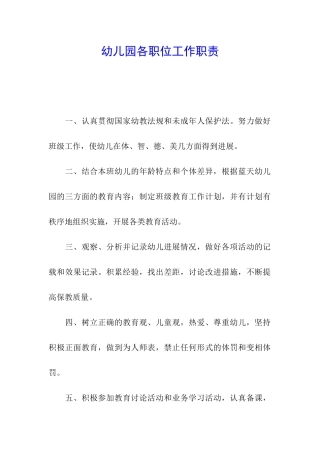 幼儿园各职位工作职责