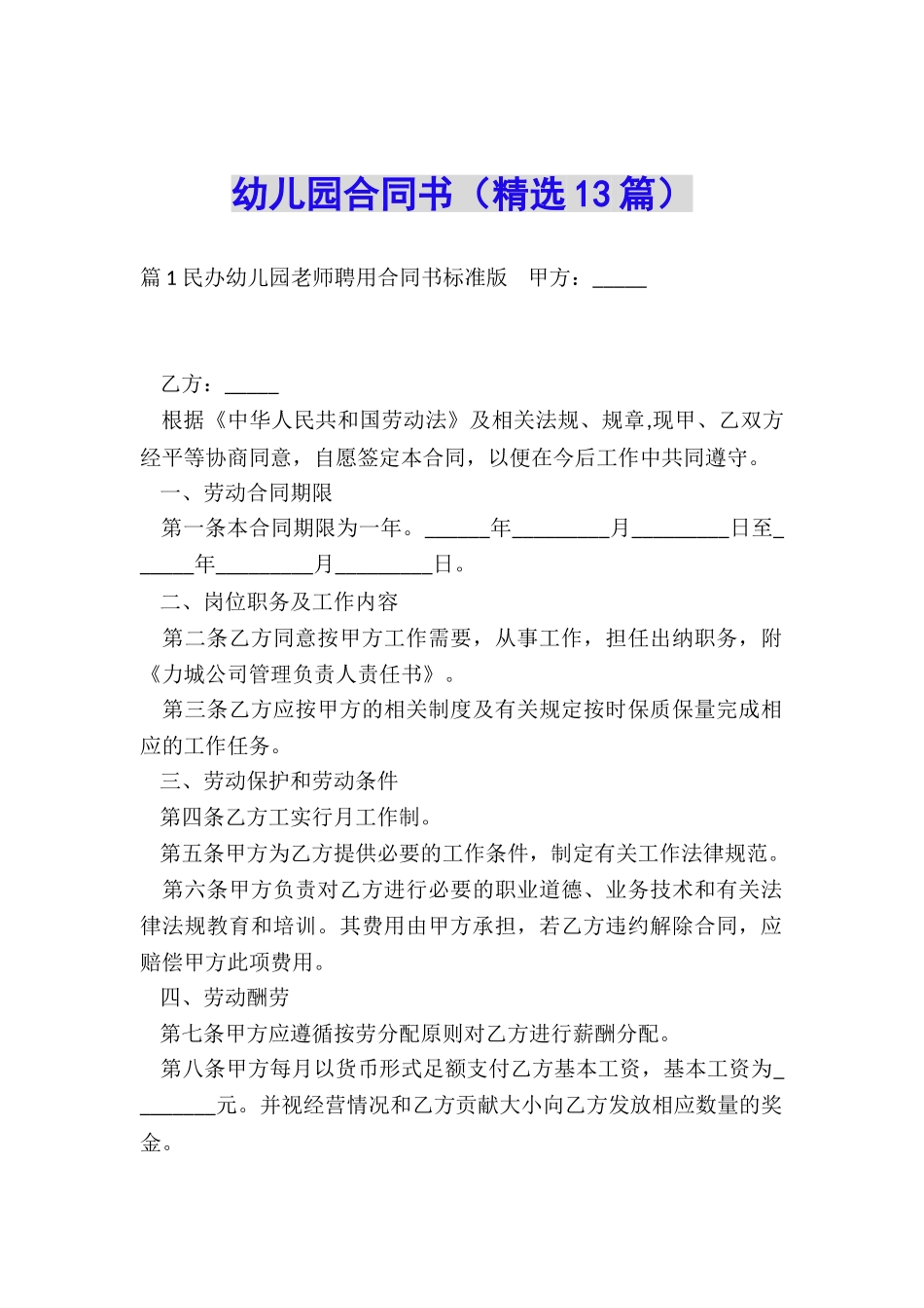 幼儿园合同书_第1页