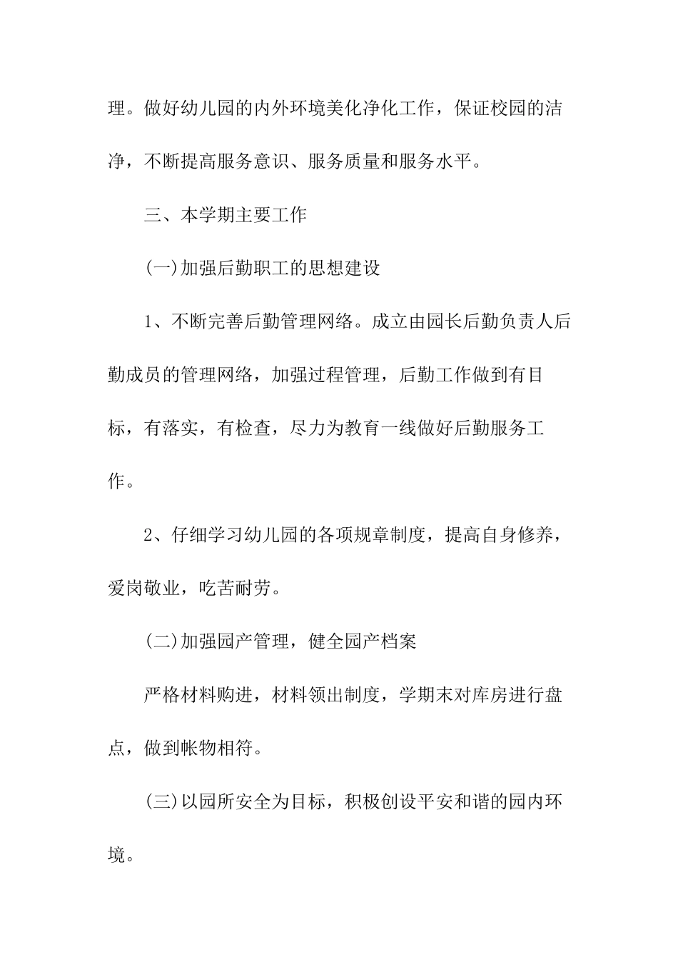 幼儿园后勤上半年工作计划_第2页