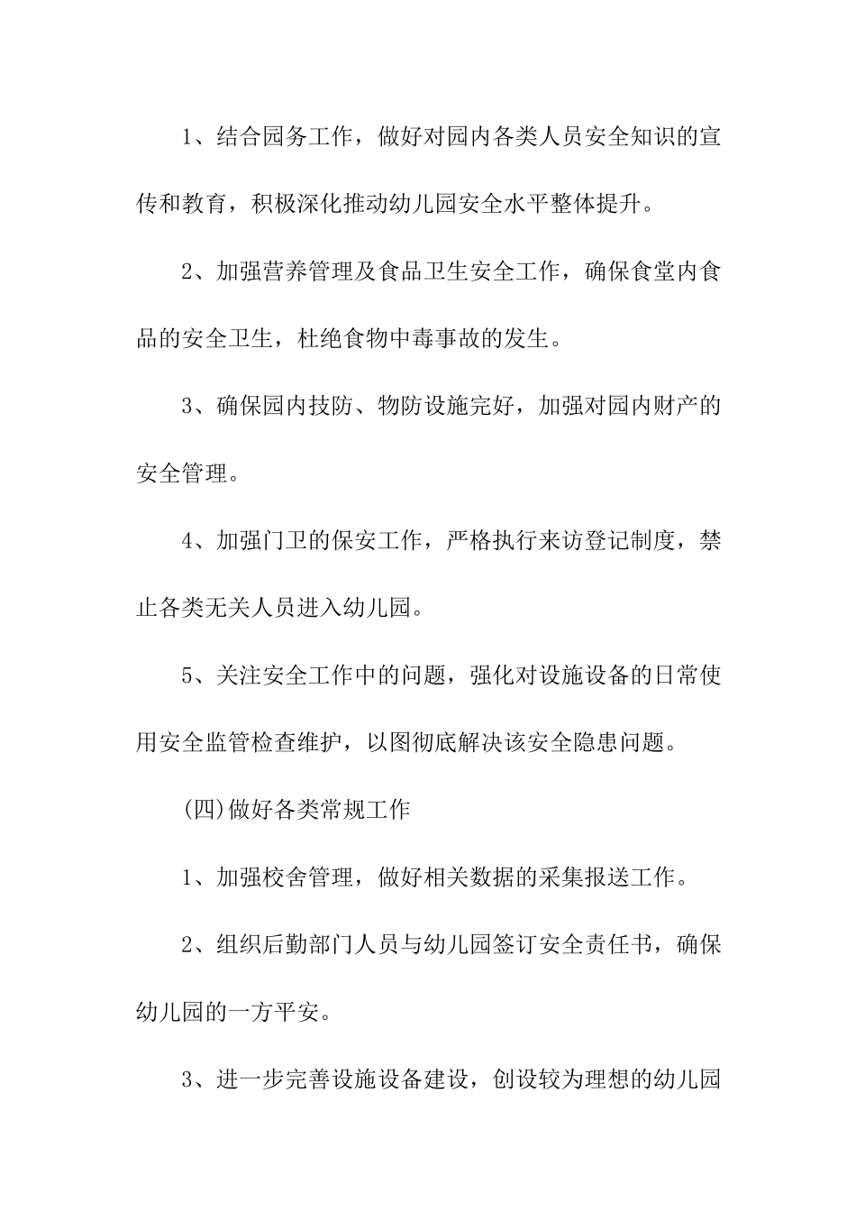 幼儿园后勤上半年工作计划_第3页