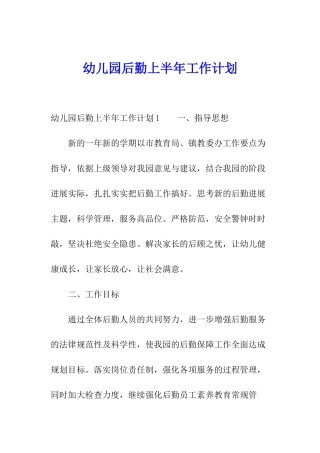 幼儿园后勤上半年工作计划