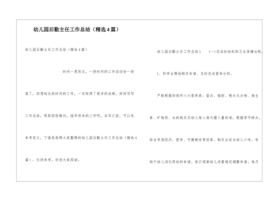 幼儿园后勤主任工作总结(精选4篇)_第1页