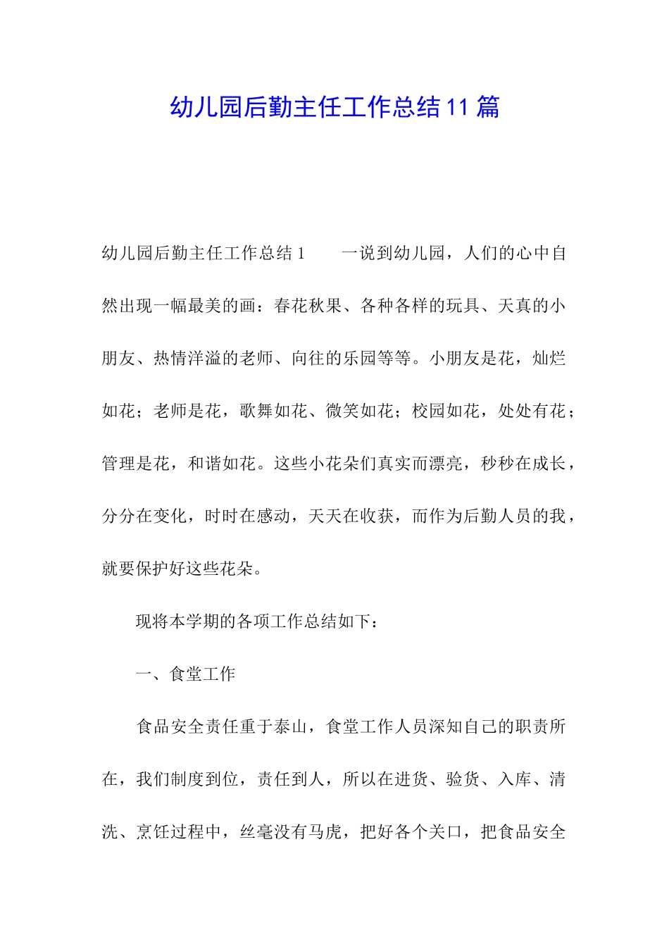 幼儿园后勤主任工作总结11篇_第1页