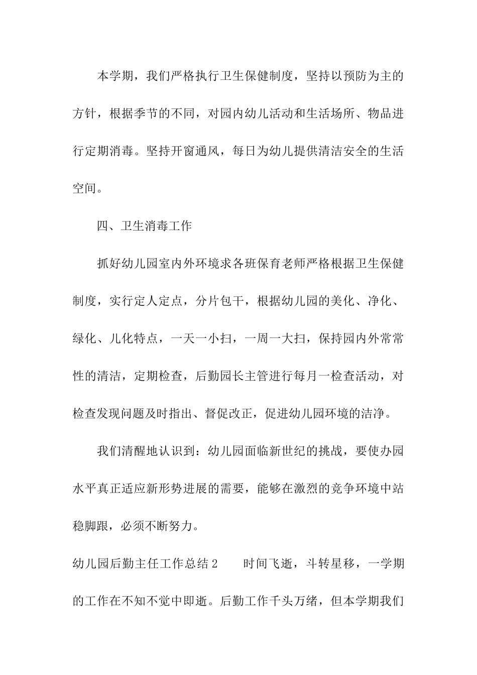 幼儿园后勤主任工作总结11篇_第3页
