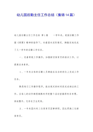 幼儿园后勤主任工作总结(集锦14篇)