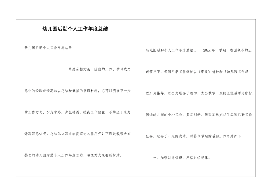 幼儿园后勤个人工作年度总结_第1页
