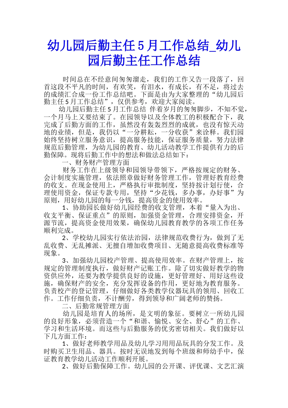 幼儿园后勤主任5月工作总结-幼儿园后勤主任工作总结_第1页