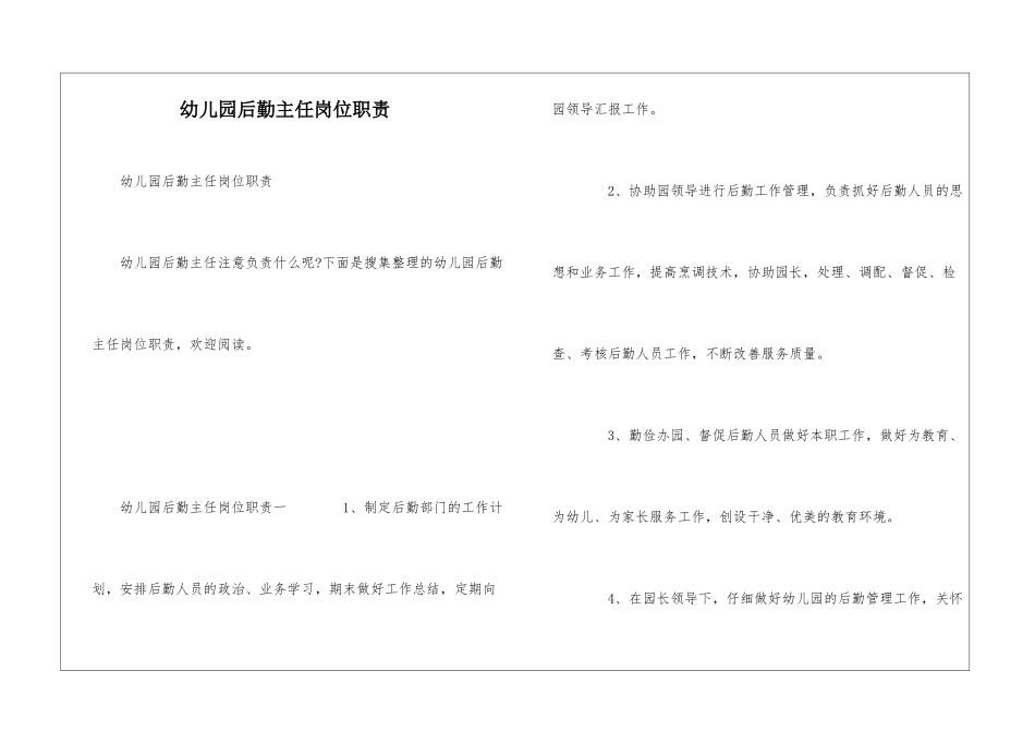 幼儿园后勤主任岗位职责_第1页